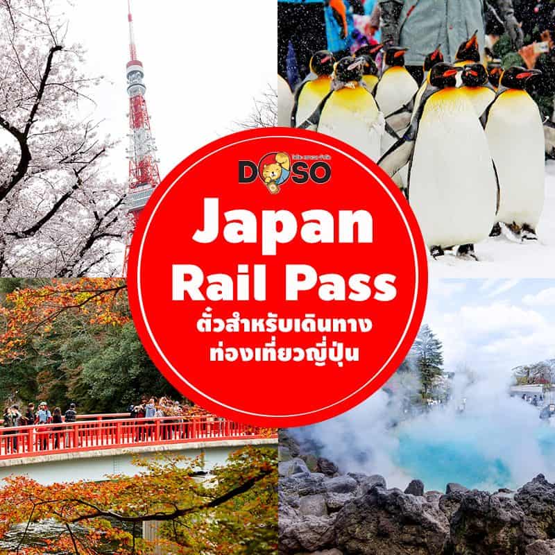 ตั๋วรถไฟ JAPAN RAIL PASS อัพเดท 2024